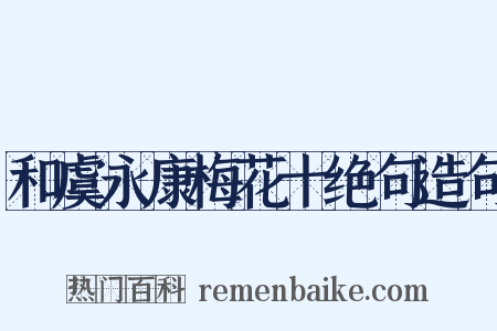和虞永康梅花十绝句造句是什么意思的图片